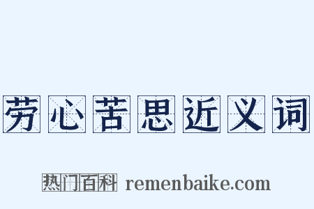 劳心苦思近义词是什么意思的图片